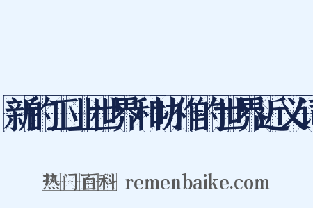 新的工业世界和协作的世界近义词是什么意思的图片